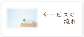 株式会社　丸和　百中社　サービスの流れ