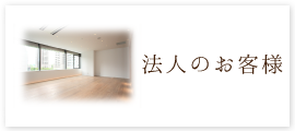 株式会社　丸和　百中社　法人のお客様