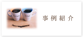 株式会社　丸和　百中社　事例紹介