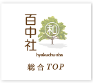 株式会社　丸和　百中社　総合TOP