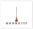 株式会社　百中社　清掃事業部TOP