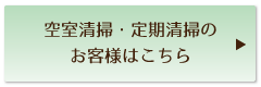 株式会社　丸和　百中社　空室清掃・定期清掃のお客様はこちら