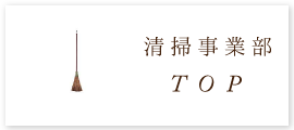 株式会社　丸和　百中社　清掃事業部TOP